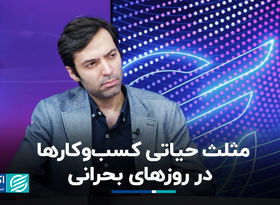 مثلث حیاتی کسب‌وکارها در روزهای بحرانی 