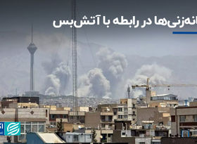 گمانه‌زنی‌ها در رابطه با آتش‌بس