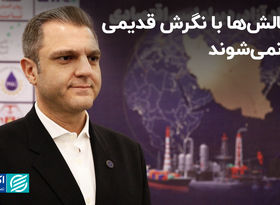 ابرچالش‌ها با نگرش قدیمی حل نمی‌شوند