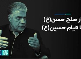 بازنشر /  از صلح حسن(ع) تا قیام حسین(ع) 