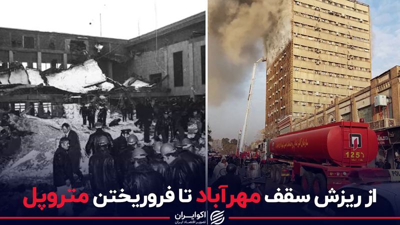 از ریزش سقف مهرآباد تا فروریختن متروپل