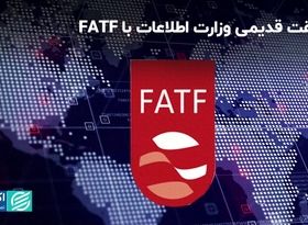 وزارت اطلاعات از قدیم با FATF موافق است